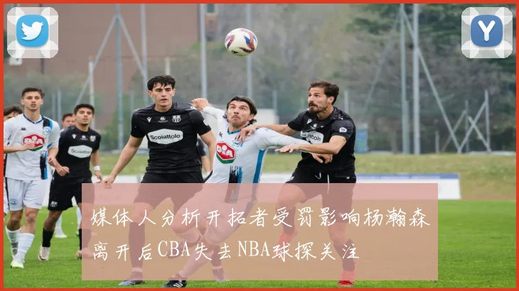 媒体人分析开拓者受罚影响杨瀚森离开后CBA失去NBA球探关注