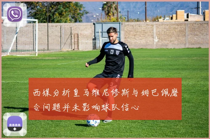 西媒分析皇马维尼修斯与姆巴佩磨合问题并未影响球队信心