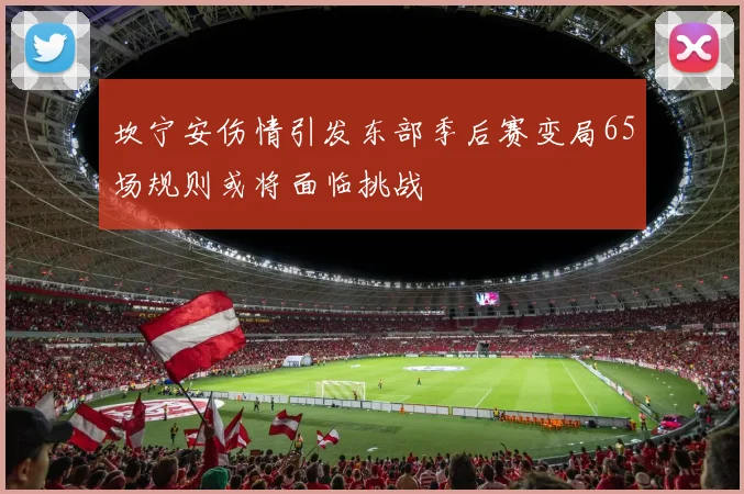 坎宁安伤情引发东部季后赛变局65场规则或将面临挑战