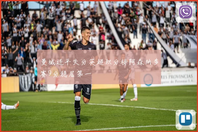 曼城连平失分英超积分榜阿森纳多赛9分稳居第一