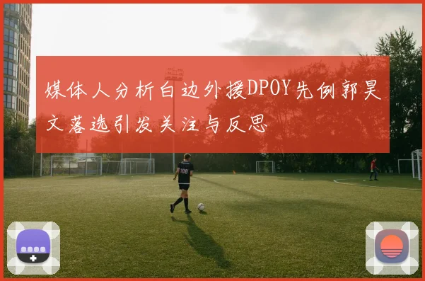 媒体人分析白边外援DPOY先例郭昊文落选引发关注与反思