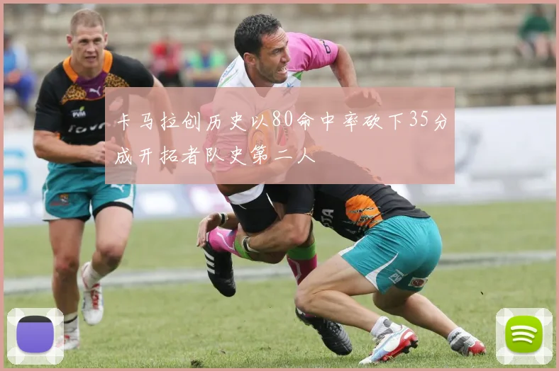 卡马拉创历史以80命中率砍下35分成开拓者队史第二人