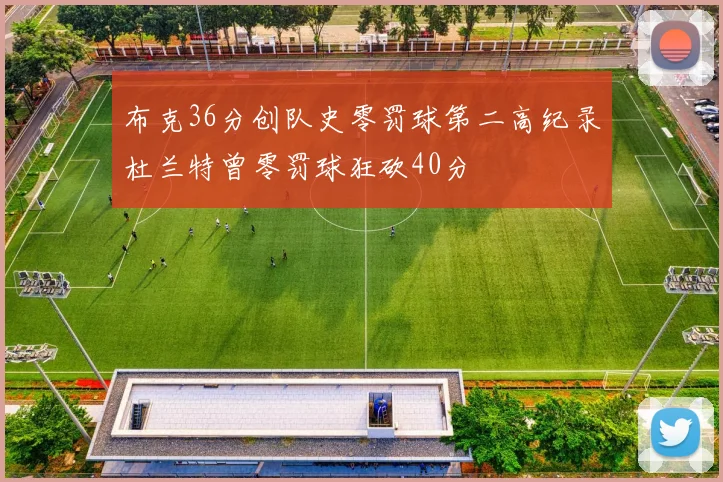 布克36分创队史零罚球第二高纪录杜兰特曾零罚球狂砍40分